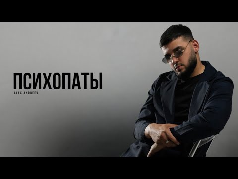 Видео: ALEX ANDREEV - Психопаты | Премьера трека 2025