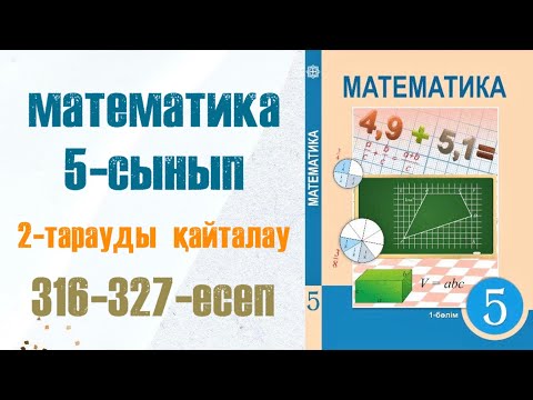Видео: Математика 5-сынып 2 тарауды қайталауға арналған жаттығулар 316, 317, 318, 319, 320, 321, … 327 есеп