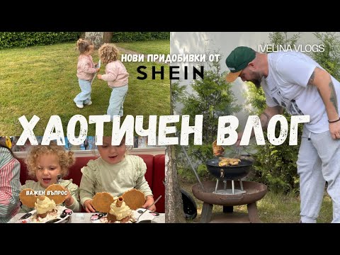 Видео: Хаотична семейна седмица 🛍️ Shein поръчка, немска супа и грил обяд без деца !
