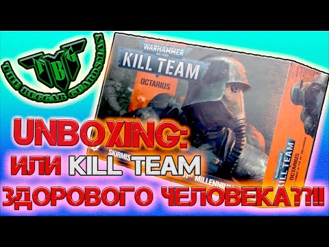 Видео: KILL TEAM OCTARIUS UNBOXING или KILL TEAM ЗДОРОВОГО ЧЕЛОВЕКА?!?!