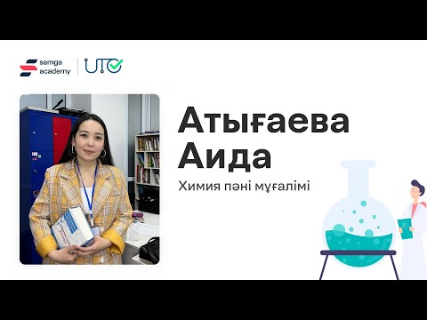 Видео: Samga Online-нан Химиядан тегін сабақ.