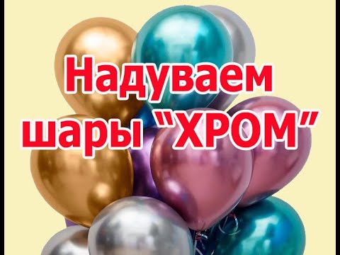 Видео: Надуваем шары "Хром" на праздники в Ивантеевке и Королеве. Как надуть шарики Хром.  Шары "Хром"