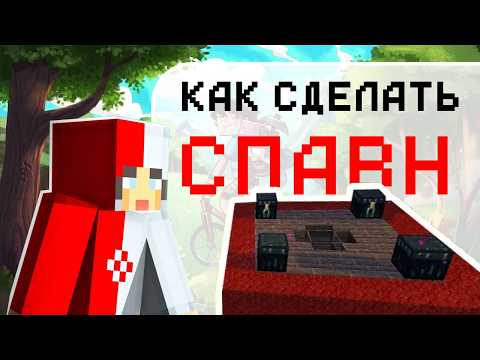 Видео: Как Сделать и Заприватить Спавн На Сервере Майнкрафт? | Приват Спавна и Флаги WorldGuard