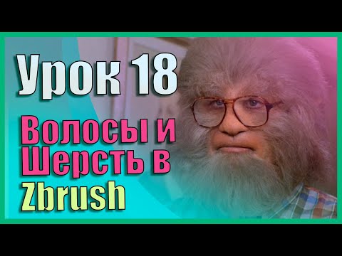 Видео: 18 Zbrush для начинающих | Создание волос/шерсти. FiberMesh