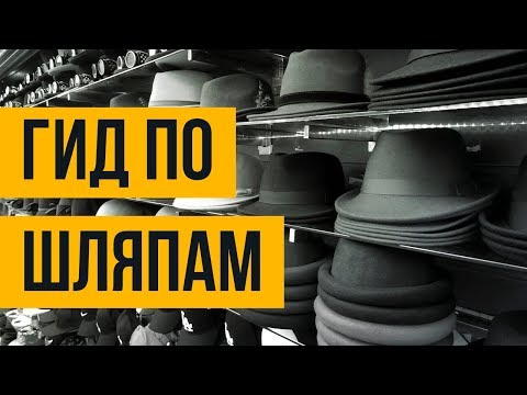 Видео: Руководство по Мужским Шляпам | RMRS