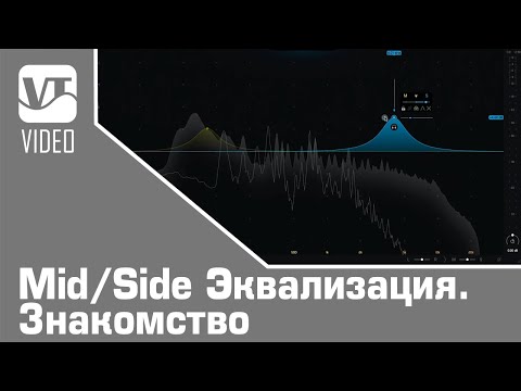 Видео: Mid/Side Эквализация. Знакомство