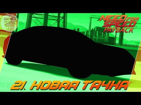 Видео: Need For Speed: Payback (2017) - НОВАЯ ТАЧКА ДЛЯ БЕЗДОРОЖЬЯ! / Прохождение 21