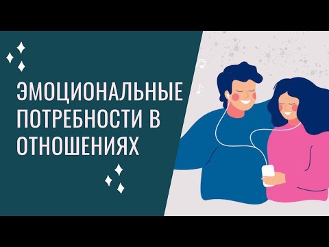Видео: Эмоциональные потребности в отношениях