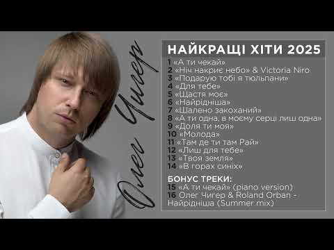 Видео: Олег Чигер - Найкращі хіти 2025