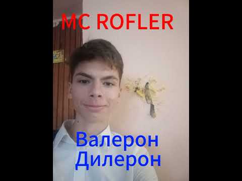 Видео: MC ROFLER - Валерон Дилерон