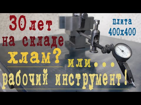 Видео: Поверочная плита с хранения - хлам или рабочий инструмент?