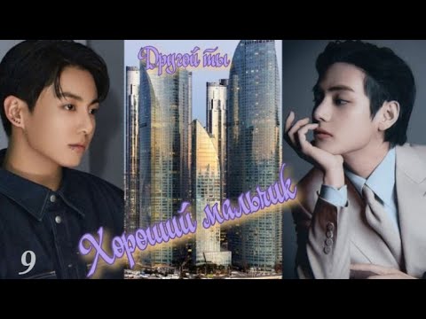 Видео: Вигуки/Vkook фф "Хороший мальчик" глава 9 автор Другой ты