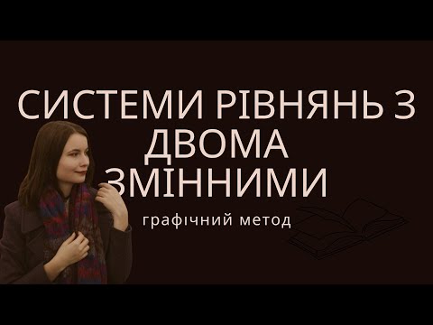 Видео: Алгебра, 9 клас. Системи рівнянь з двома змінними(графічний метод)А.Г.Мерзляк,В.Б.Полонський/2017 р.