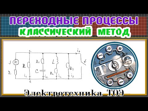 Видео: Расчет переходного процесса RLC цепи Классическим методом
