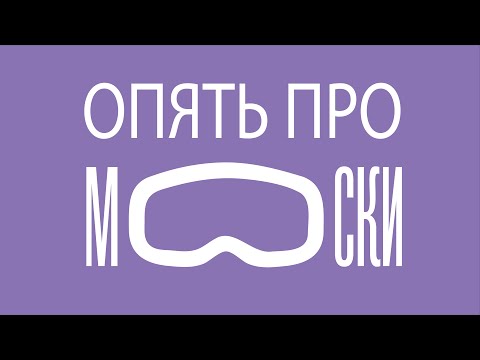 Видео: И снова про маски и стереотипы при покупке