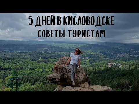 Видео: 5 дней в Кисловодске. Советы туристам