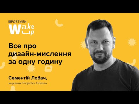 Видео: СЕМЕНТІЙ ЛОБАЧ. Все про дизайн-мислення за одну годину