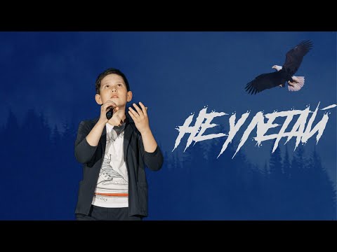 Видео: Песня Маршала "Не улетай - ОРЕЛ", Дима Еремеев