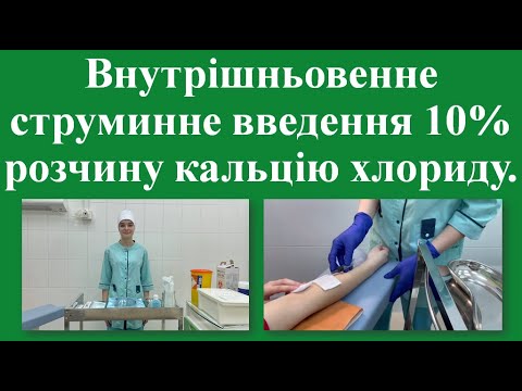 Видео: 18. Внутрішньовенне струминне введення 10% розчину кальцію хлориду.