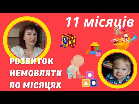 Видео: Розвиток дитини, 11 міс @dr_monastyrova