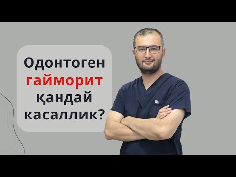 Видео: Одонтоген гайморит қандай касаллик?