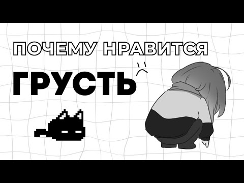 Видео: ПОЧЕМУ НАМ НРАВИТСЯ ГРУСТЬ