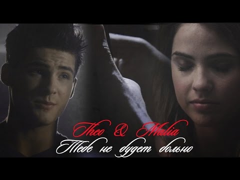 Видео: Тео и Малия II  Тебе не будет больно (AU) (for Marls Marls)