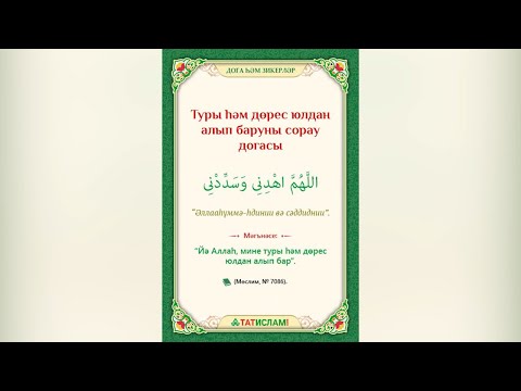 Видео: Туры һәм дөрес юлдан алып баруны сорау догасы. Раил Фәйзрахманов