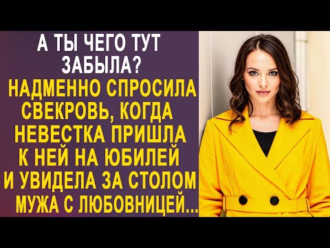 Видео: - А ты чего тут забыла? - надменно спросила свекровь, когда невестка пришла к ней на юбилей...