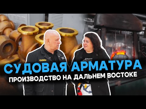 Видео: Судовая арматура по-дальневосточному | репортаж с производства