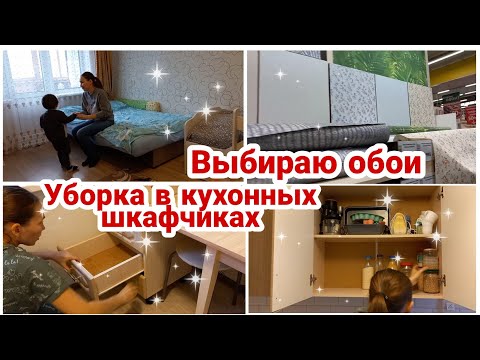 Видео: Уборка в кухонных шкафчиках// Выбираю обои// Мотивация на уборку//