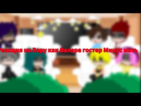 Видео: |†| Реакция на Вару как Валера  Гостер "Минус мать" |†|