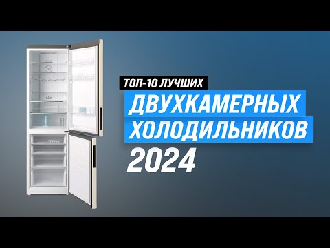 Видео: ТОП–10: Лучшие двухкамерные холодильники ❄️ Рейтинг 2024 года по качеству и надежности