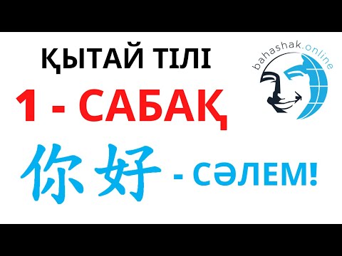 Видео: Қытай тілі_1_你好 (сәлем)