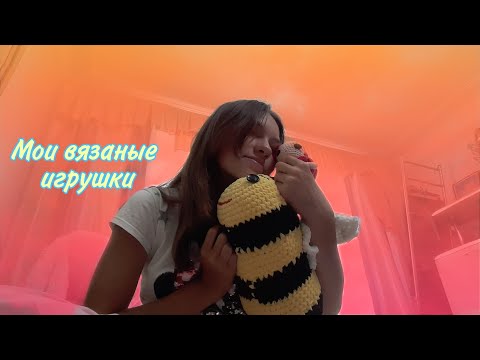 Видео: Моя коллекция прекрасных вязаных игрушек...