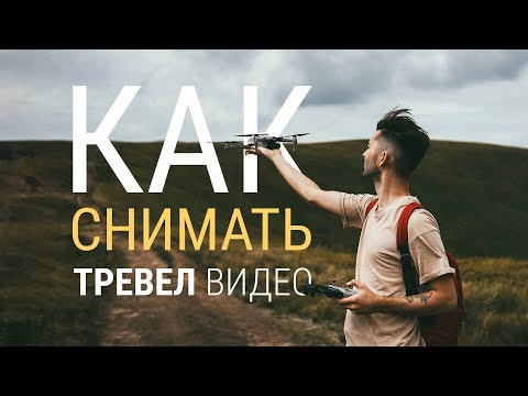 Видео: КАК СНИМАТЬ ТРЕВЕЛ ВИДЕО || 10 СОВЕТОВ