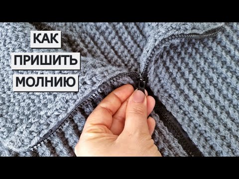 Видео: Как пришиваю молнию на вязаном изделии