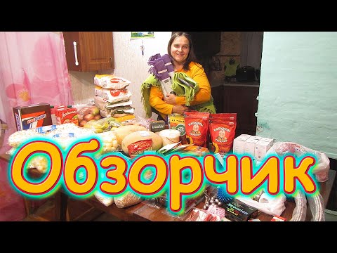 Видео: Обзор покупок. Еда, для быта и рыбалки. (09.20г.) Семья Бровченко.