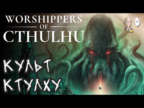 Видео: Градострой про свой Ктулху культ! (ранний доступ) | Worshippers of Cthulhu