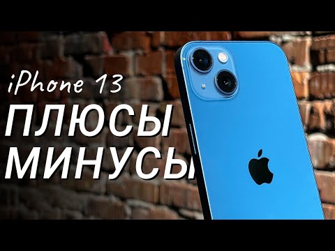 Видео: iPhone 13: ПЛЮСЫ и МИНУСЫ, обзор и ОПЫТ использования