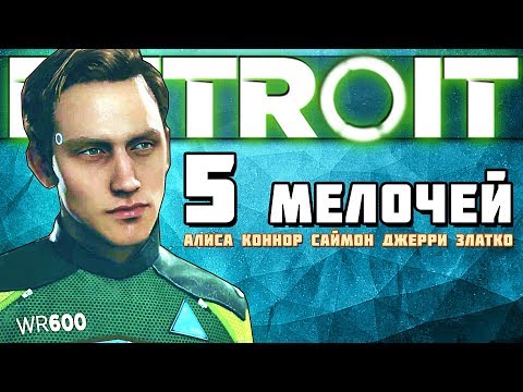 Видео: Detroit: НА ПОИСКИ ЭТИХ 5 СЕКРЕТОВ УШЛО 80 дней :D