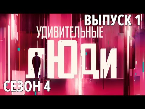 Видео: Удивительные люди. 4 Сезон. 1 выпуск