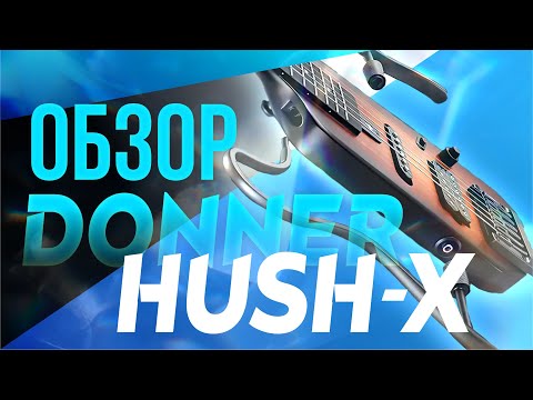 Видео: Самый подробный обзор гитары Donner HUSH-X