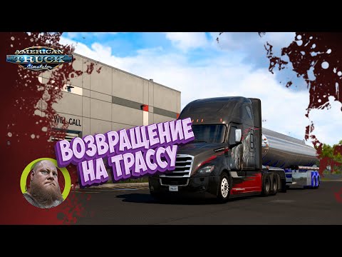 Видео: American Truck Simulator / ATS / Возвращение на трассу/ Все DLC / 1.52 / Стрим #32