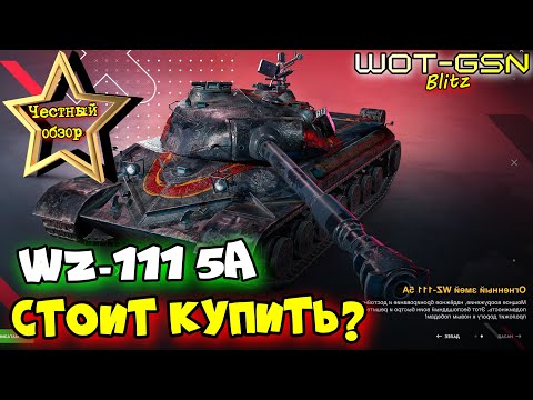 Видео: 💥WZ-111 5A - ЧЕСТНЫЙ ОБЗОР💥Покупать за 20 000? в WoT Blitz 2024 | WOT-GSN