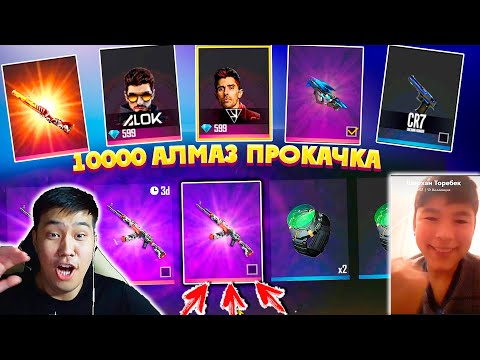 Видео: БӘРІ НАВСЕГДА ТҮСТІ ешкім білмейтін тактиканы қолданды ПРОКАЧКА 10000 💎 FREE FIRE