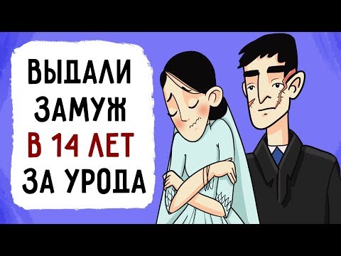 Видео: Меня выдали замуж в 14 лет за УРОДА !