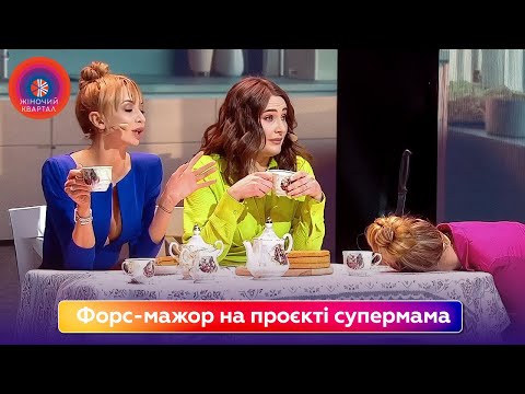Видео: Форс-мажор на проєкті супермама | Жіночий Квартал 2025