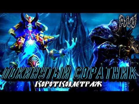 Видео: Покинутый соратник ☠️! Короткометраж! (AW) (Машинима)
