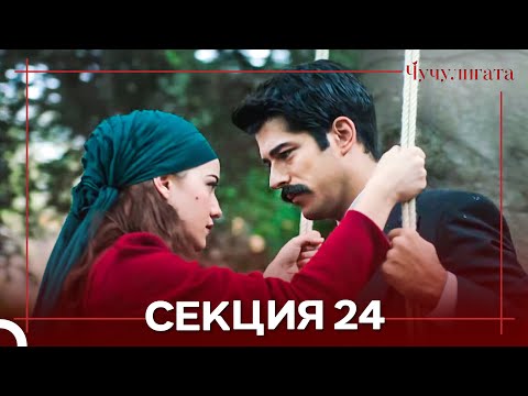 Видео: Чучулигата Cekция 24 (Дублирано на български)